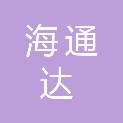 广州海通达商业有限公司