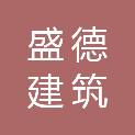 河源市盛德建筑装饰工程有限公司