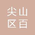 双鸭山市尖山区百通电子产品经销部