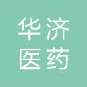 山东华济医药有限公司