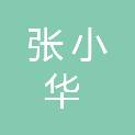 张小华