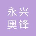 永兴奥锋地坪工程有限公司