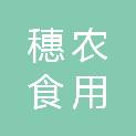 天津穗农食用农产品贸易有限公司