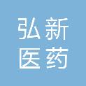 湖南弘新医药科技有限公司