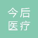 湖北今后医疗科技有限公司