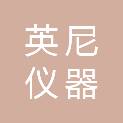 英尼仪器（北京）有限公司