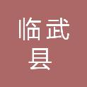 临武县人民检察院