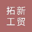 承德拓新工贸有限公司