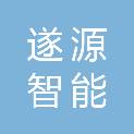 四川省遂源智能模板有限公司