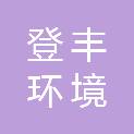 宿迁登丰环境科技有限公司