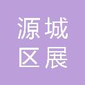 河源市源城区展优办公设备经销部