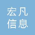 苏州宏凡信息科技有限公司