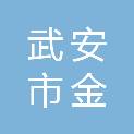 武安市金泉建材有限公司