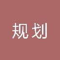 舟山市规划建筑设计研究院有限公司