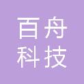 北京百舟科技有限公司
