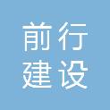 合肥市前行建设工程有限公司