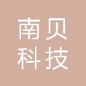 云南南贝科技有限公司