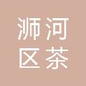 信阳市浉河区茶产业发展中心