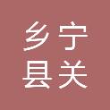 乡宁县关王庙乡人民政府