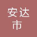安达市公安交通警察大队