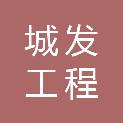 绍兴市城发工程服务有限公司