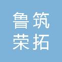 济南鲁筑荣拓建筑装饰工程有限公司