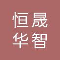 甘肃恒晟华智咨询有限公司