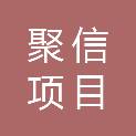 山东聚信项目管理有限公司