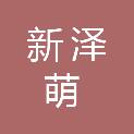 吉林市新泽萌汽车维修有限公司