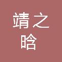 河南靖之晗电子科技有限公司
