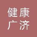 河南健康广济生物技术有限公司