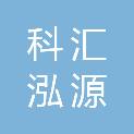 科汇泓源（石家庄）数字科技有限公司