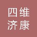 沈阳四维济康科技实业有限公司