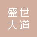 合肥盛世大道装饰装修工程有限公司