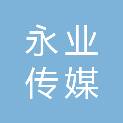 安徽永业传媒科技有限公司