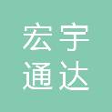 山西宏宇通达科工贸有限公司