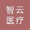 深圳市智云医疗科技有限公司