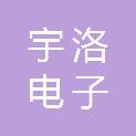 西安宇洛电子智能科技有限责任公司