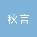 陕西秋言工程项目管理有限公司