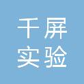 沈阳千屏实验设备有限公司
