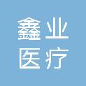 嘉兴鑫业医疗器材科技有限公司