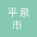 平泉市中小企业信用担保有限公司