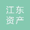 安徽江东资产运营集团有限公司