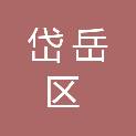 泰安市岱岳区卫生健康局