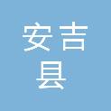 安吉县博物馆（安吉生态博物馆、诸乐三艺术馆、安吉县文物保护所）