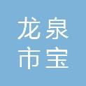 龙泉市宝溪乡乡村振兴发展有限公司