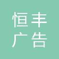 佛山市恒丰广告工程有限公司