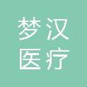 河北梦汉医疗科技有限公司