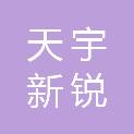 陕西天宇新锐建筑工程有限公司