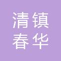 清镇春华苗木渔业有限公司